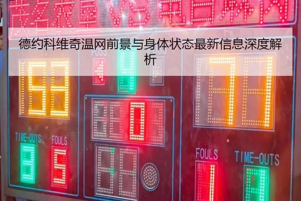 德约科维奇温网前景与身体状态最新信息深度解析